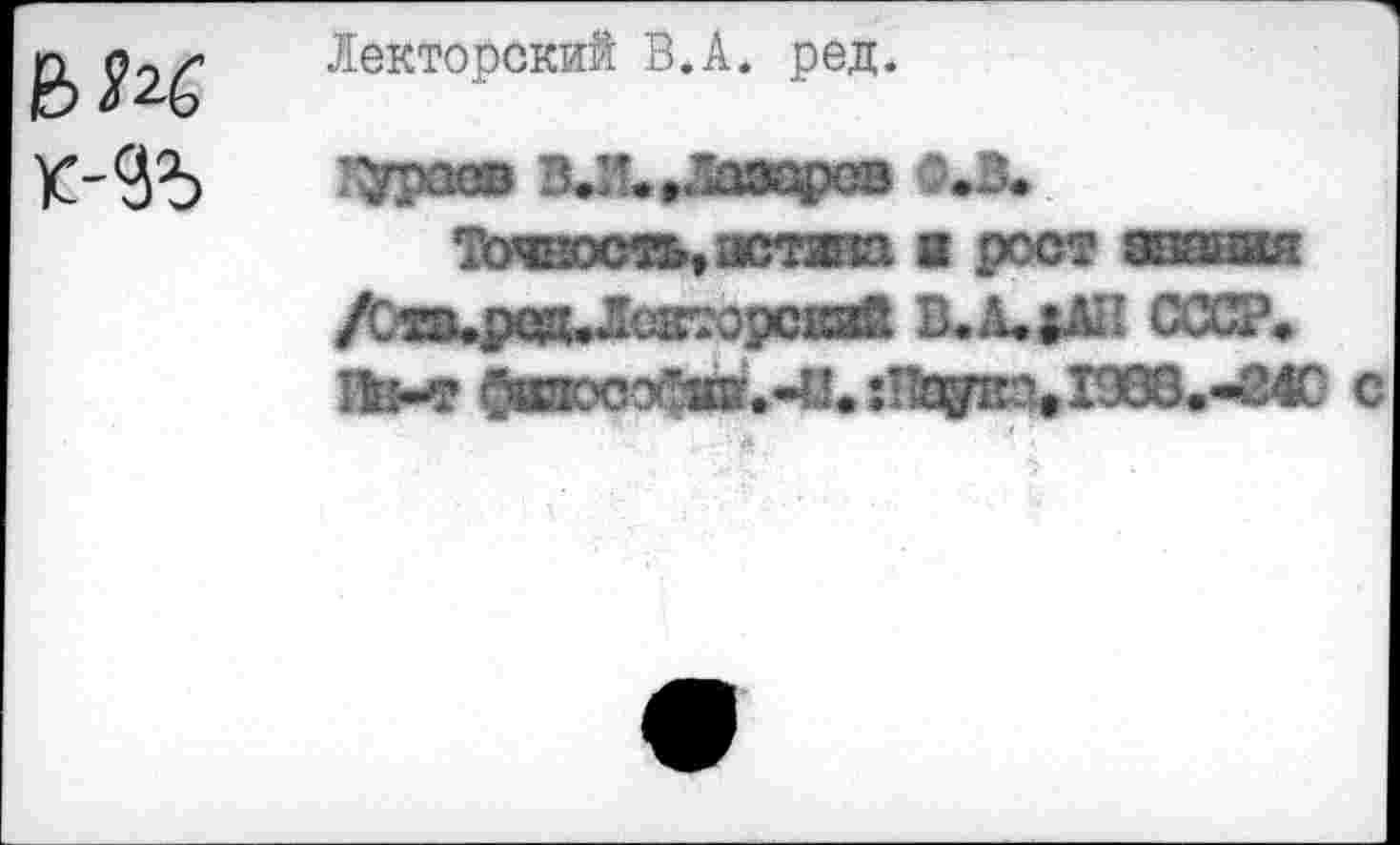 ﻿ьы
Лекторский В.А. ред.
Строев ВЛ.»Лазарев «.В.
Точность, астшш в рост знания
В.А*$АП